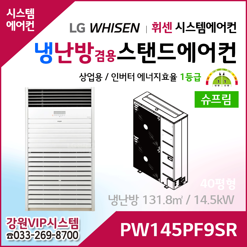 LG 휘센 냉난방겸용 슈프림 상업용 스탠드에어컨 PW145PF9SR