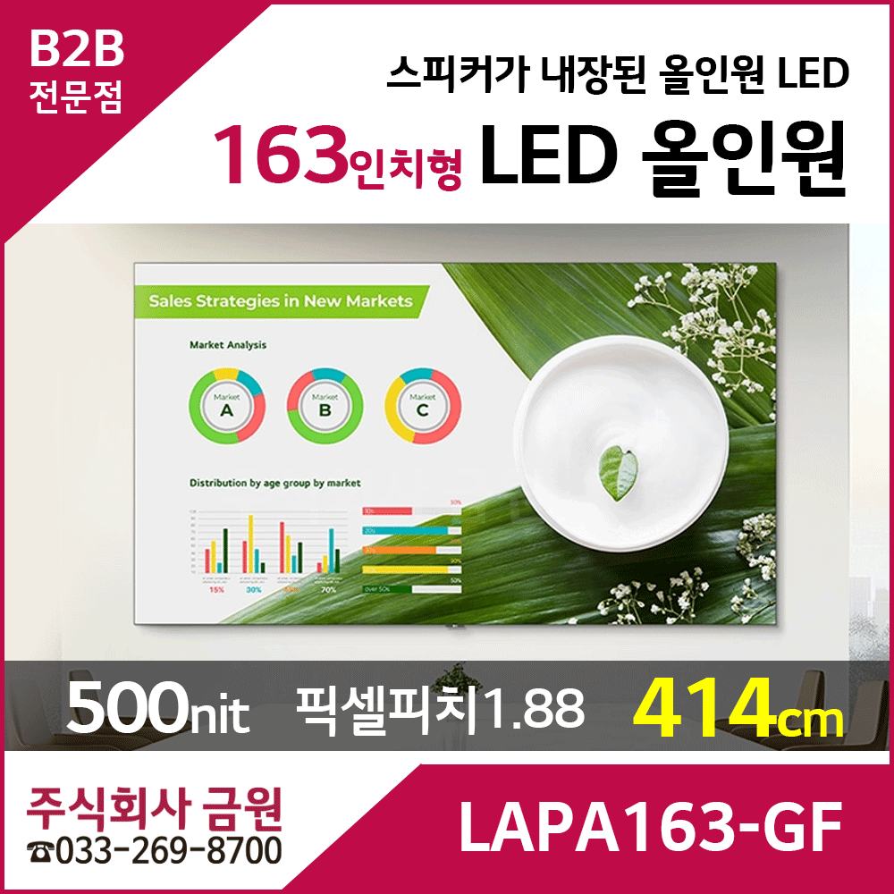LG LED 올인원 163인치형 LAPA163-GF