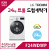 LG 트롬 드럼 세탁기 F24WDWP