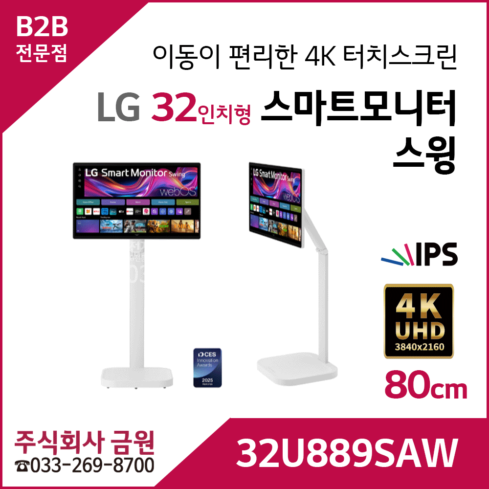 LG 스마트모니터 스윙 32U889SAW