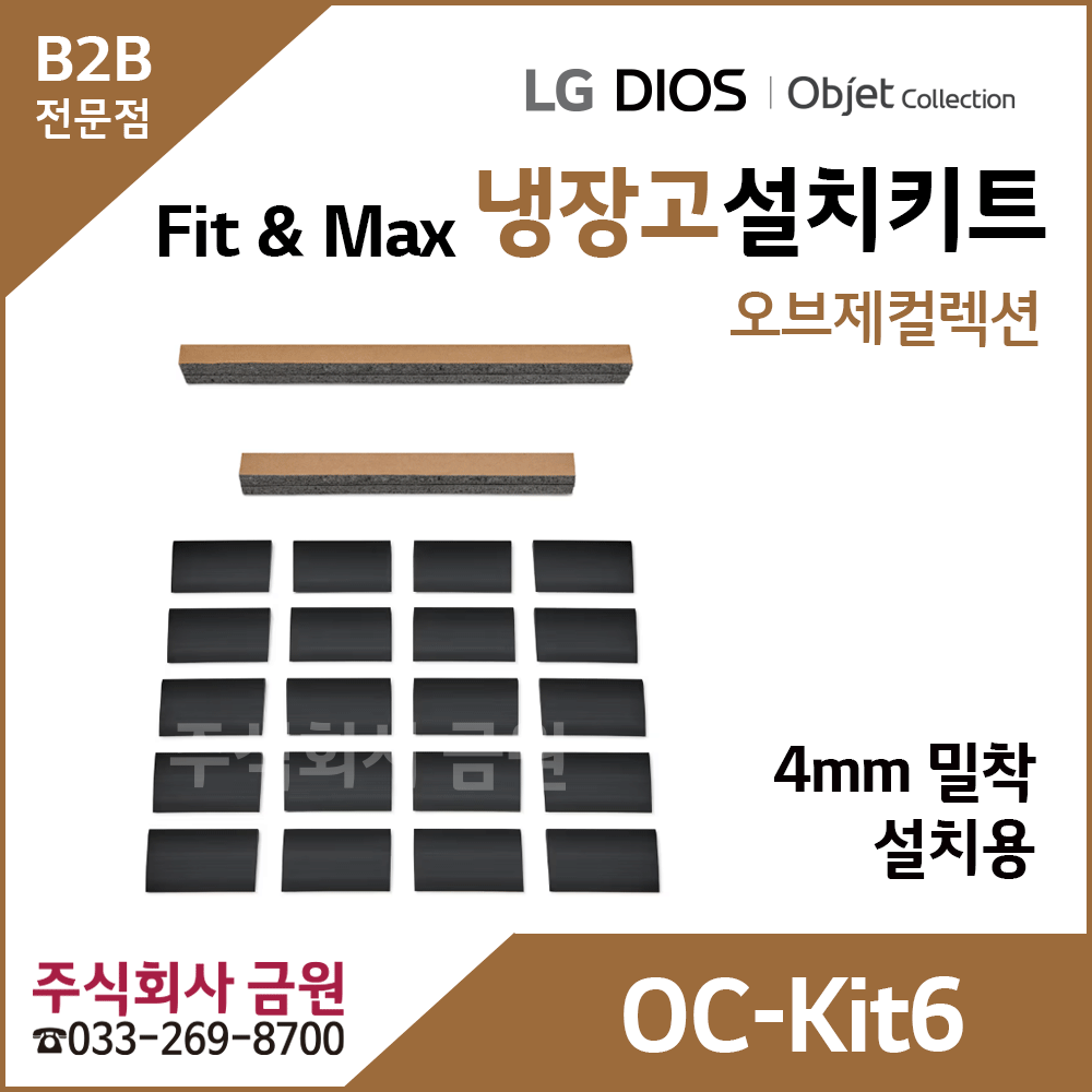 LG 오브제컬렉션 Fit & Max 냉장고 페어설치키트 OC-Kit6