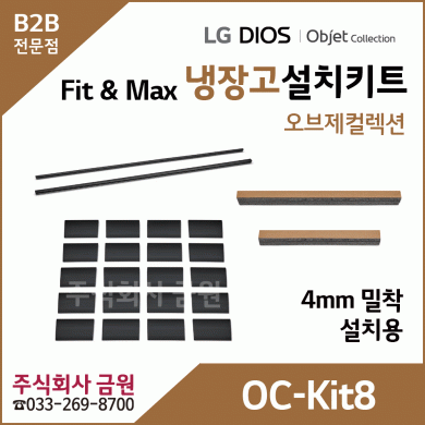 LG 오브제컬렉션 Fit & Max 냉장고 페어설치키트 OC-Kit8