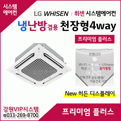 LG 휘센 천장형 4Way 프리미엄 플러스