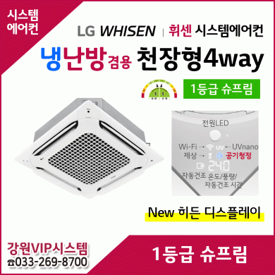 LG 휘센 천장형 4Way 1등급 슈프림