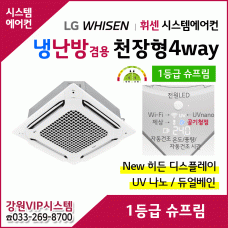 LG 휘센 천장형 4Way 1등급 슈프림