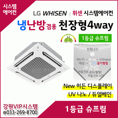 LG 휘센 천장형 4Way 1등급 슈프림