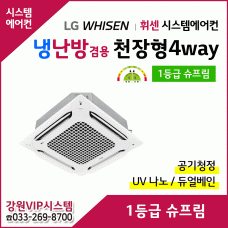 LG 휘센 천장형 4Way 1등급 슈프림