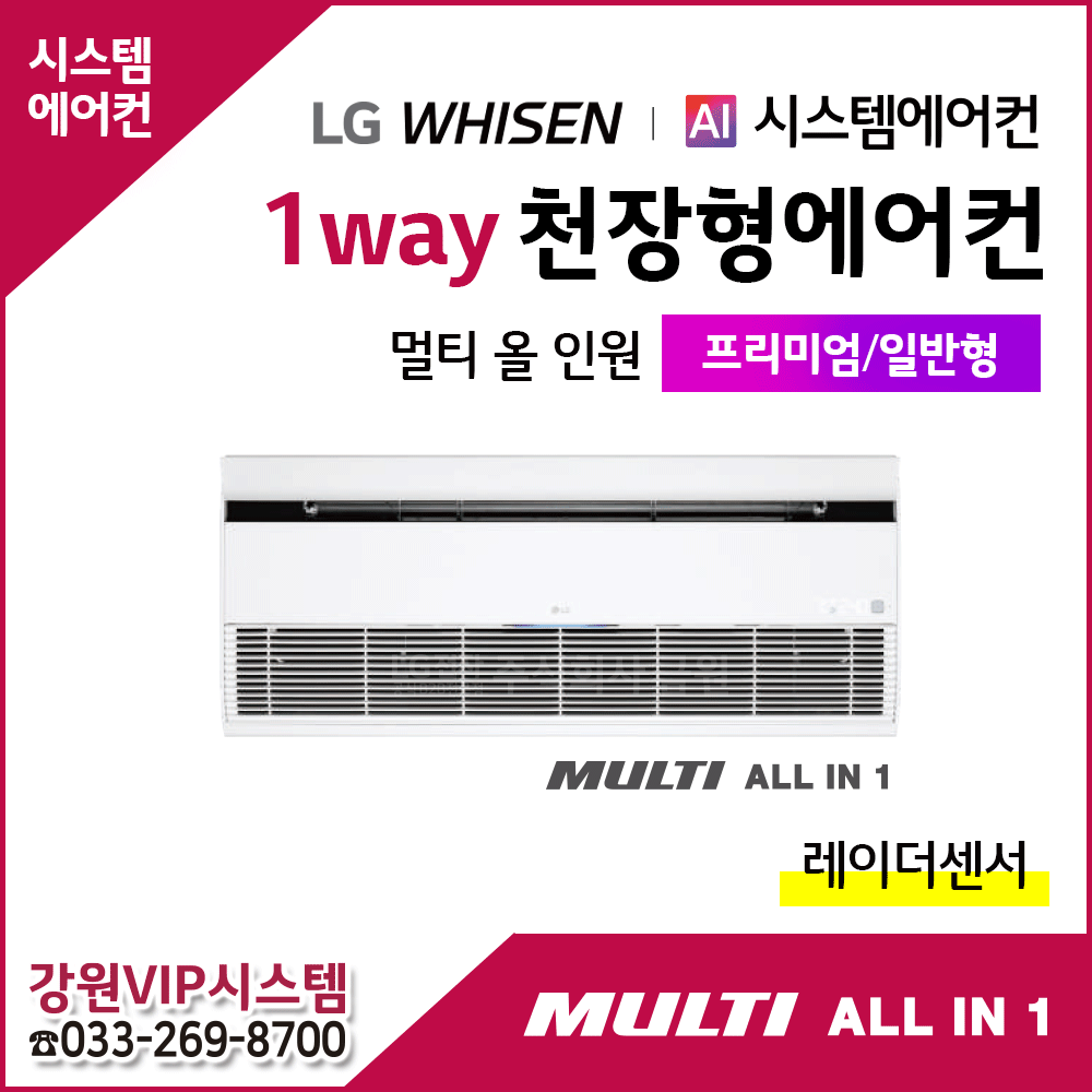 LG휘센 천장형에어컨 1Way 멀티올인원