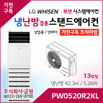 LG 상업용 스탠드 에어컨 프리미엄 PW0520R2KL