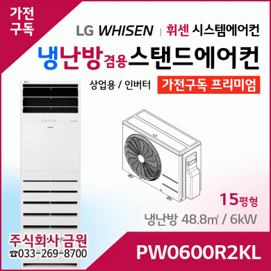 LG 상업용 스탠드 에어컨 프리미엄 PW0600R2KL