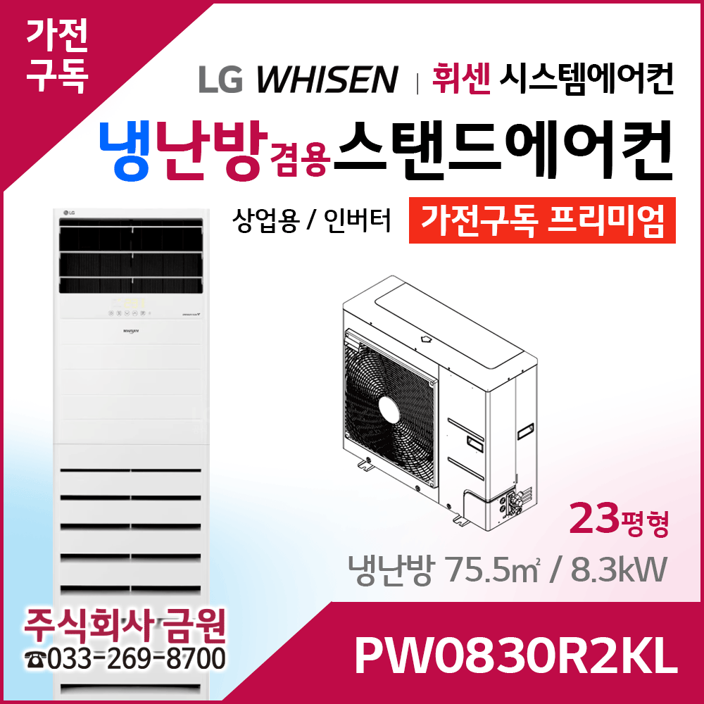 LG 상업용 스탠드 에어컨 프리미엄 PW0830R2KL