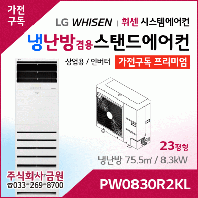 LG 상업용 스탠드 에어컨 프리미엄 PW0830R2KL