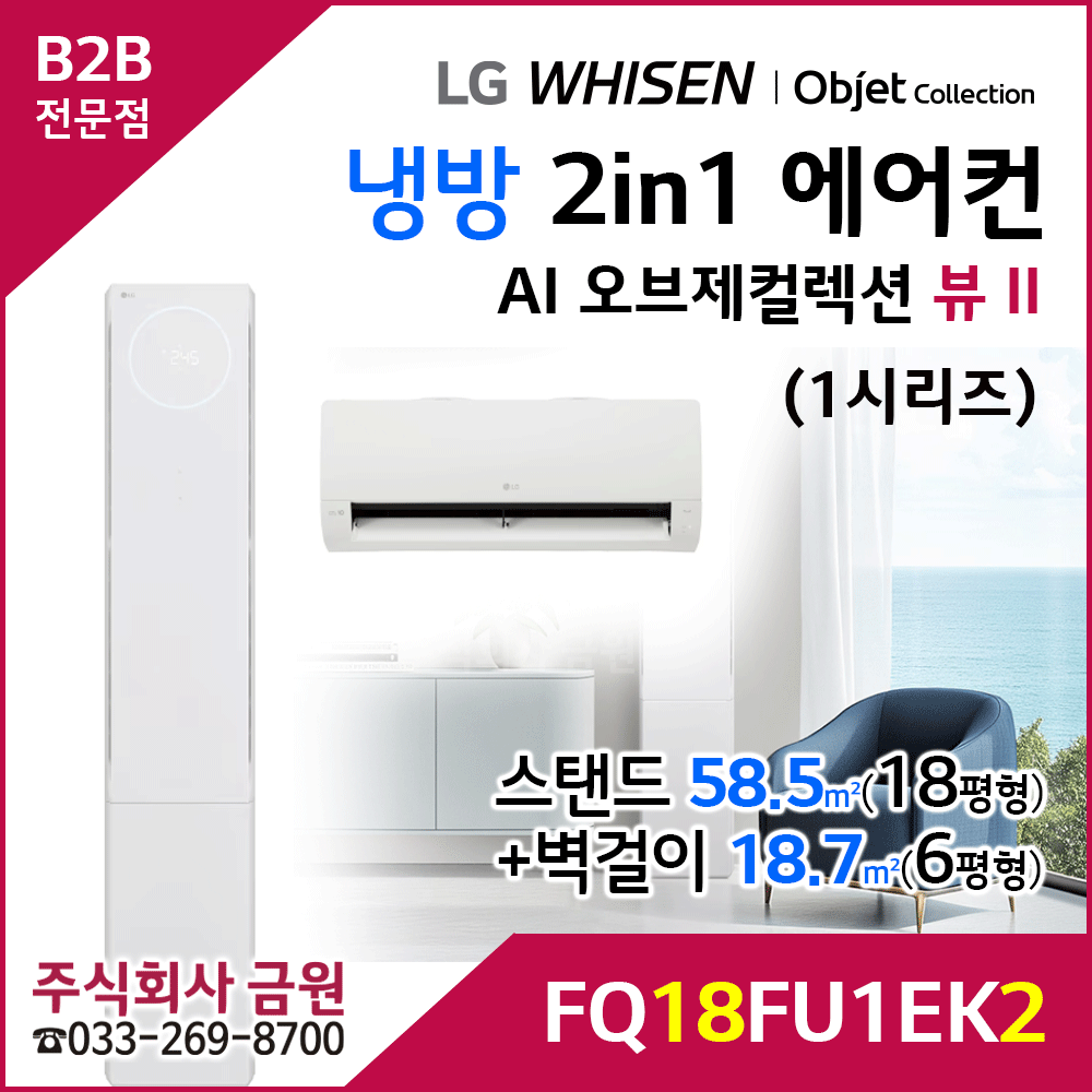 LG 휘센 AI 오브제컬렉션 뷰II 2in1 에어컨 FQ18FU1EK2