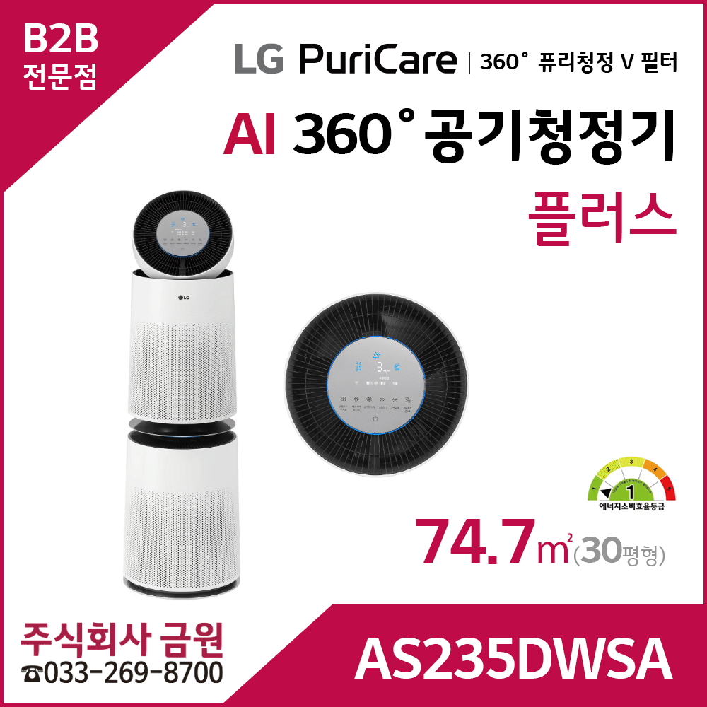 LG 퓨리케어 AI 360˚ 공기청정기 플러스 AS235DWSA