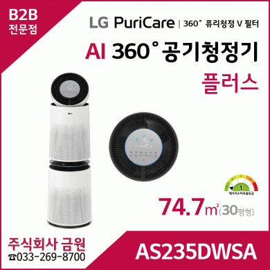 LG 퓨리케어 AI 360˚ 공기청정기 플러스 AS235DWSA
