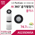 LG 퓨리케어 AI 360˚ 공기청정기 플러스 AS235DWSA