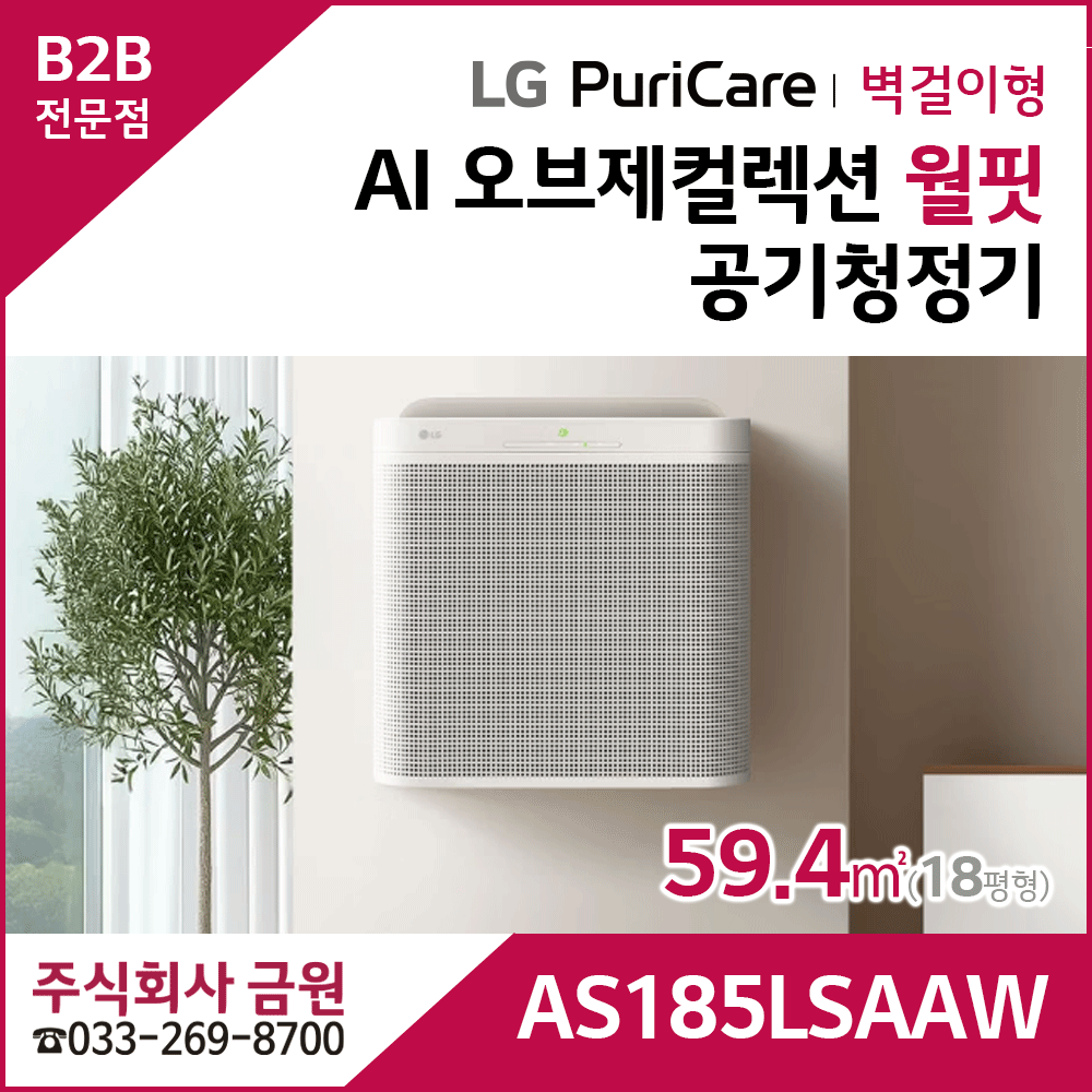 LG 퓨리케어 AI 오브제컬렉션 월핏 AS185LSAAW