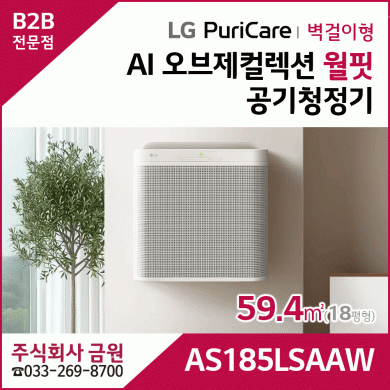 LG 퓨리케어 AI 오브제컬렉션 월핏 AS185LSAAW