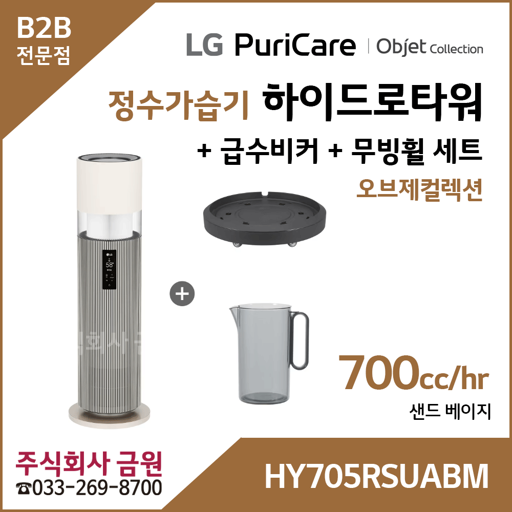 LG 퓨리케어 오브제컬렉션 하이드로타워 + 급수비커 + 무빙휠 세트 HY705RSUABM