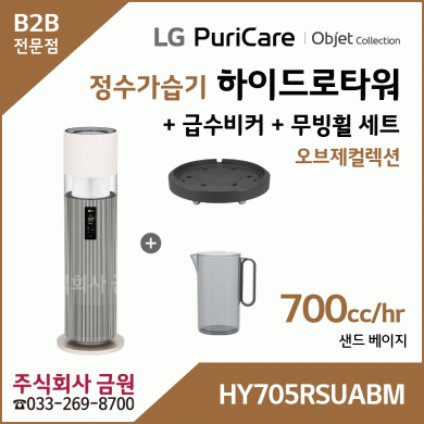 LG 퓨리케어 오브제컬렉션 하이드로타워 + 급수비커 + 무빙휠 세트 HY705RSUABM