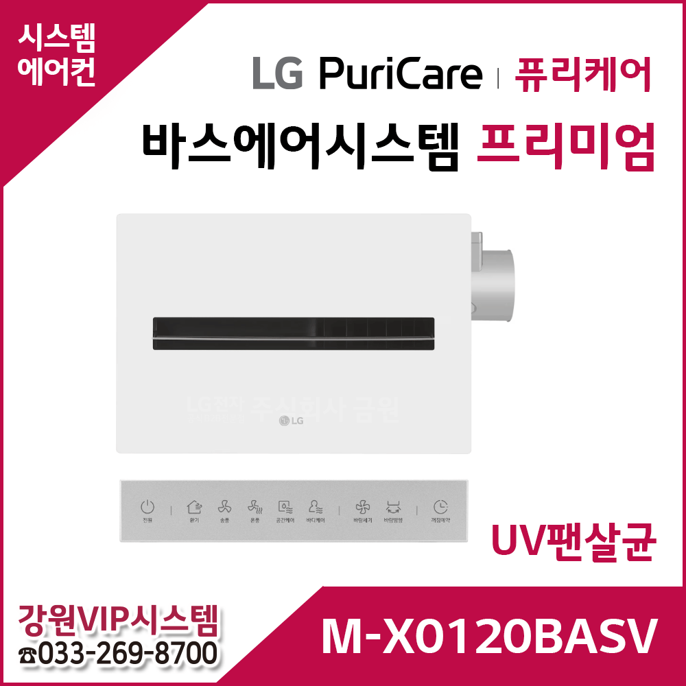LG 퓨리케어 바스에어시스템 프리미엄 M-X0120BASV