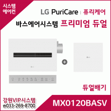 LG 퓨리케어 바스에어시스템 프리미엄 듀얼 MX0120BASV