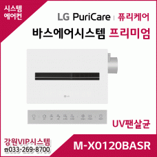 LG 퓨리케어 바스에어시스템 프리미엄 M-X0120BASR